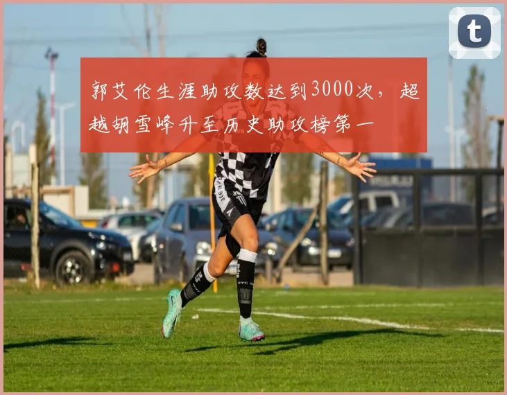 郭艾伦生涯助攻数达到3000次,超越胡雪峰升至历史助攻榜第一