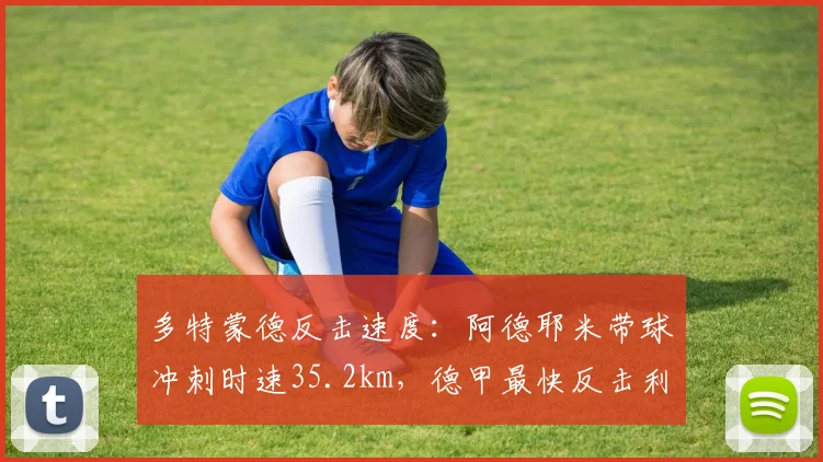 多特蒙德反击速度:阿德耶米带球冲刺时速35.2km,德甲最快反击利器是如何炼成的